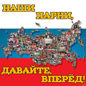Наши парни, давайте, вперёд!
