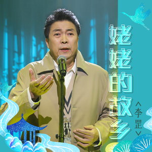 姥姥的故乡