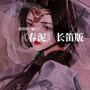 春泥（长笛版）
