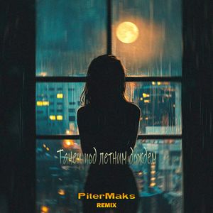 Танец под летним дождем: REMiX