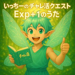 いっちーのチャレ活クエスト Exp＋1のうた