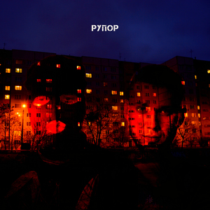 Рупор