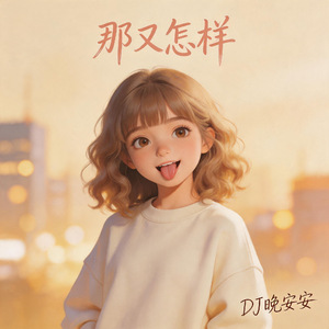 那又怎样