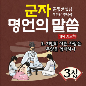 지인의 이른사람은 무엇을 염려하나
