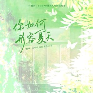 你如何形容夏天