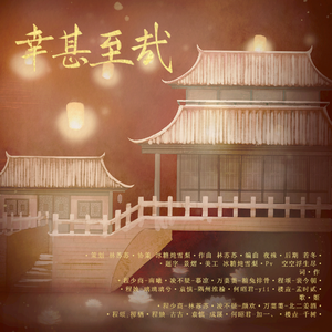 幸甚至哉-（电视剧《星汉灿烂》同人群像曲）