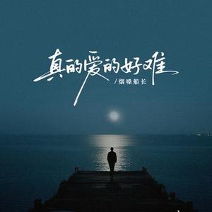 真的爱的好难