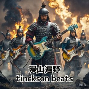 漫山遍野 x 国风嘻哈 Trap Beats