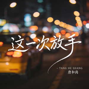 这一次放手（热播版）