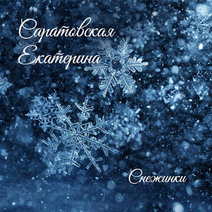 Снежинки