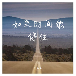 如果时间能停住