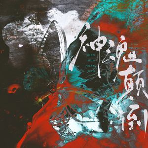 神魂颠倒·少年ver