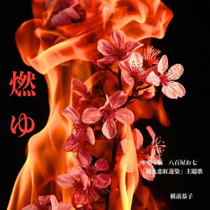 燃ゆ