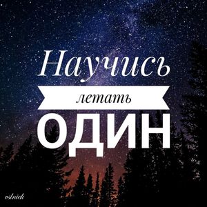 НАУЧИСЬ ЛЕТАТЬ ОДИН