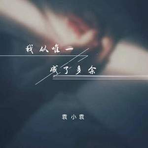 我从唯一成了多余