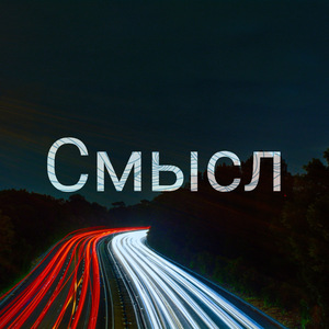 Смысл