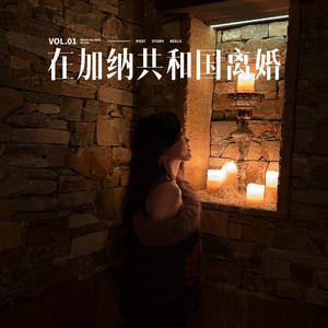 在加纳共和国离婚