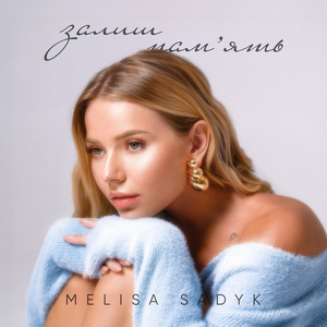 Залиш памʼять