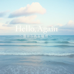 ＨＥＬＬＯ，ＡＧＡＩＮ～昔からある場所～ (Cover)