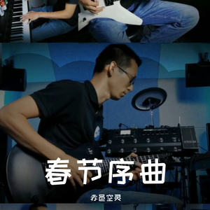 春节序曲 摇滚版（赤邑空灵 remix）