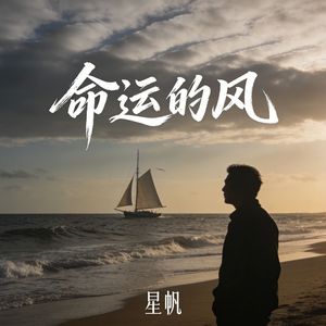 命运的风_伴奏