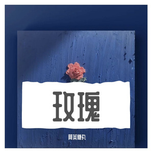 玫瑰（深情版）（翻自 亚森）