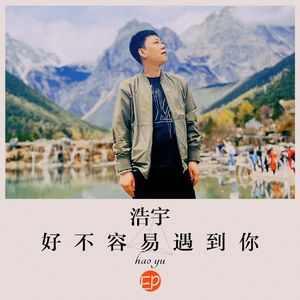 好不容易遇到你