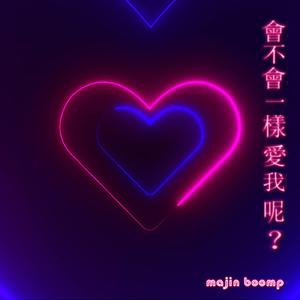 會不會一樣愛我呢？