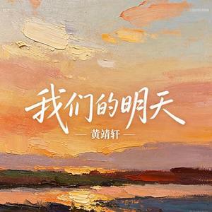 我们的明天 (Cover 鹿晗)