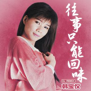 往事只能回味 (Remix)