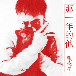 那一年的他（伴奏）