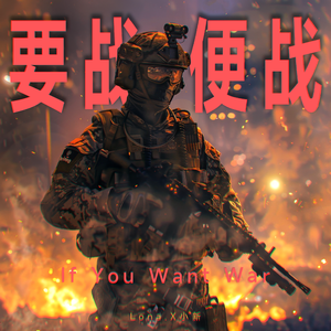 要战变战 If You Want War (降调)