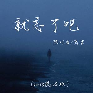 就忘了吧 (2025说唱版)