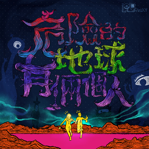 危險的地球有倆個人