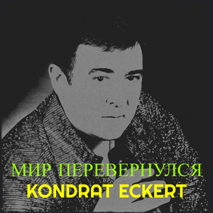 Мир перевернулся