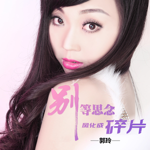 别等思念风化成碎片 (伴奏)