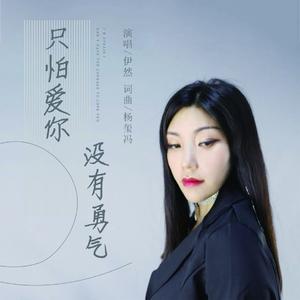 只怕爱你没有勇气