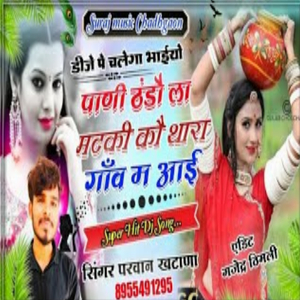 पाणी टंडौ ला मटकी कौ घूमर दौ खाग्यौ डिजै म