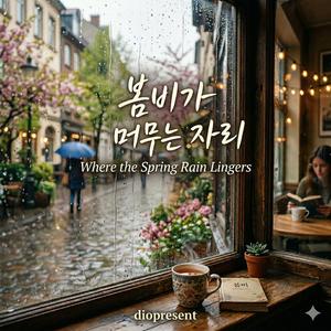 봄비가 머무는 자리 (Where the Spring Rain Lingers)