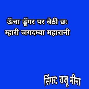 Uncha Dungar Par Baithi Chh Mhari Jagadamba Maharani