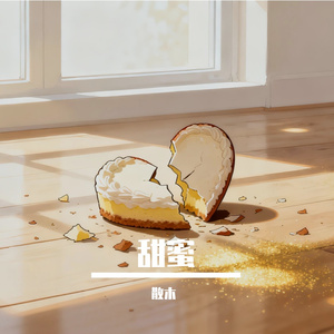 傻瓜的甜蜜