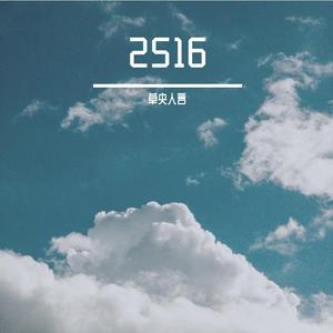 2516（请求下架）