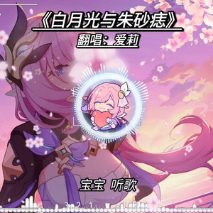 爱莉希雅白月光与朱砂痣