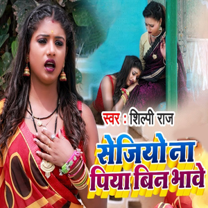 Sejiyo Na Piya Bin Bhawe