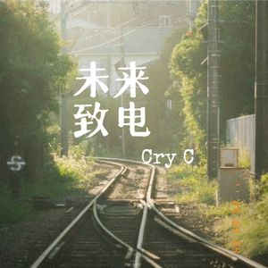 未来致电（Prod.By evo music)