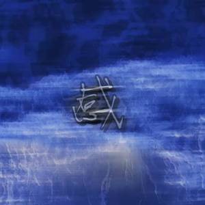 罗密欧与朱丽叶（Prod.DANYAL）