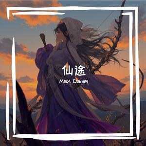 仙途