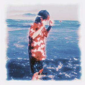 破晓时（prod by wolf pack beats）