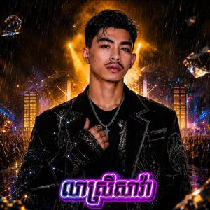 លាស្រីសាវ៉ា - វណ្ណដំ