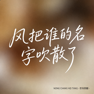 风把谁的名字吹散了